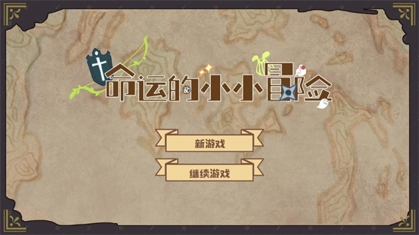 命运的小小冒险安装 