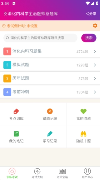 消化内科学主治医师总题库
