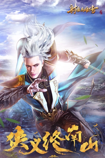 射雕英雄传2026最新版-图2