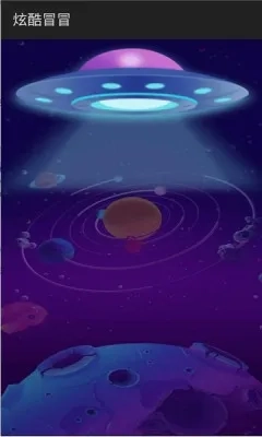 炫酷冒冒2026  游戏纯净版图1