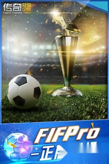 传奇冠军足球2025手机版