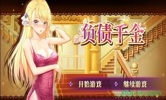 负债千金2026最新版截图3