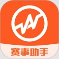 赛事助手正式版