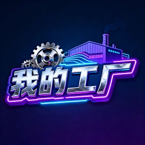 我的工厂游戏正版