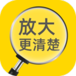 放大更清楚手机版