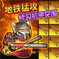 修狗机甲逃生