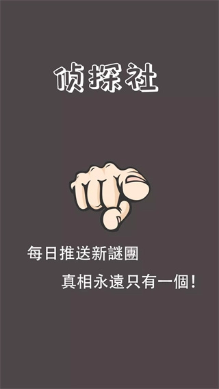 推理侦探社安卓版图4