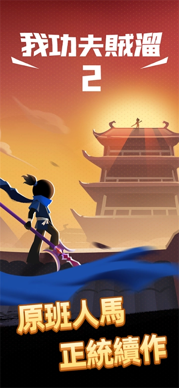 我功夫特牛2手机最新版图1