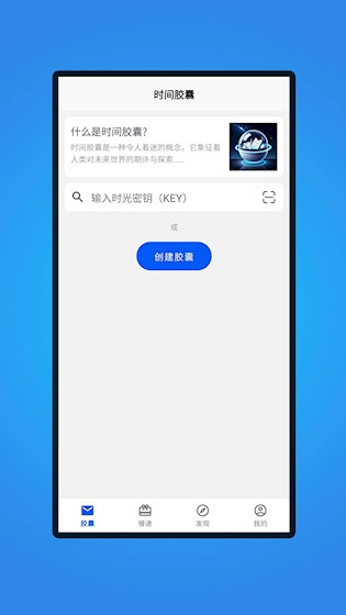 时间胶囊安卓版