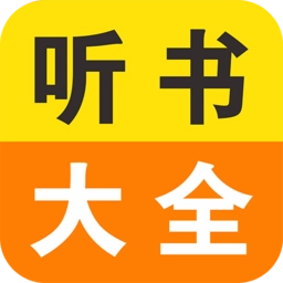 免费小说听书大全中文版