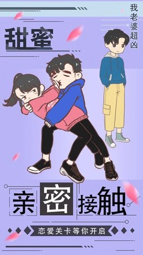 我老婆超凶最新版