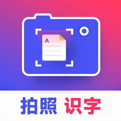 拍照识字王安卓版