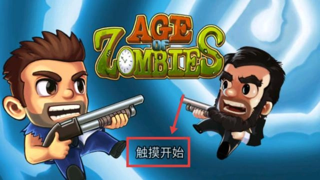 僵尸时代官网版下载