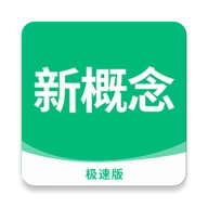 新概念英语极速版