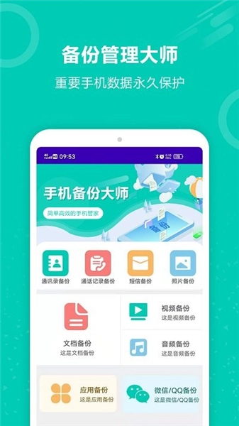 手机备份大师软件截图0