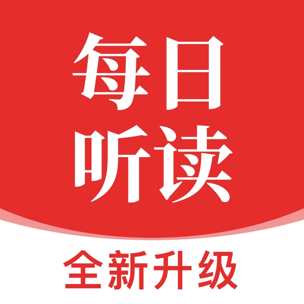 每日听读安卓版