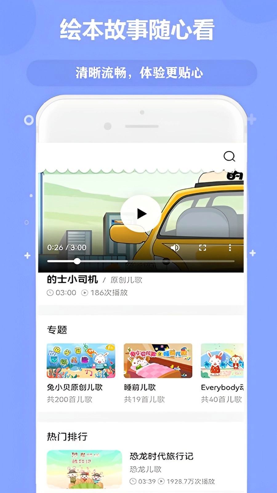 免费儿歌故事动画片正式版图1