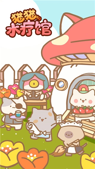 猫猫水疗馆无广告(3)