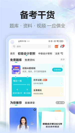 中华会计网校手机正版图1