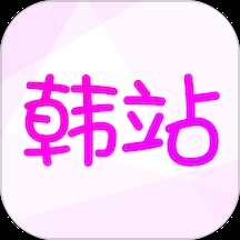 韩站 