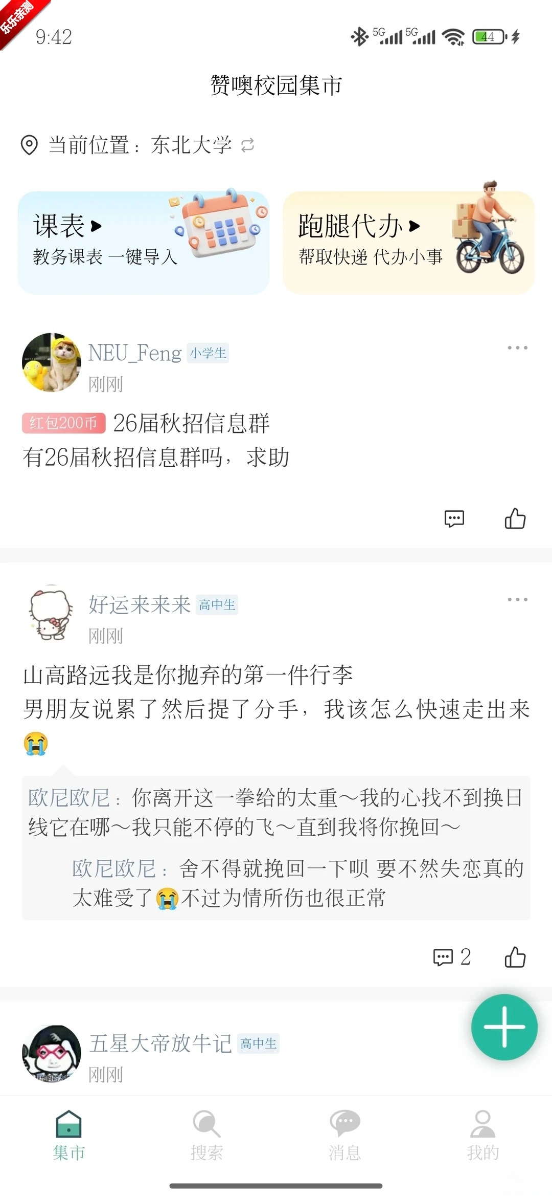 校园集市手机版
