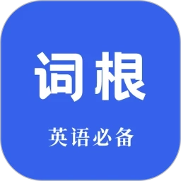 词根词缀词典手机版