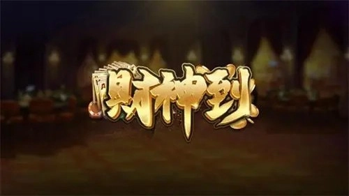 财神到(1)