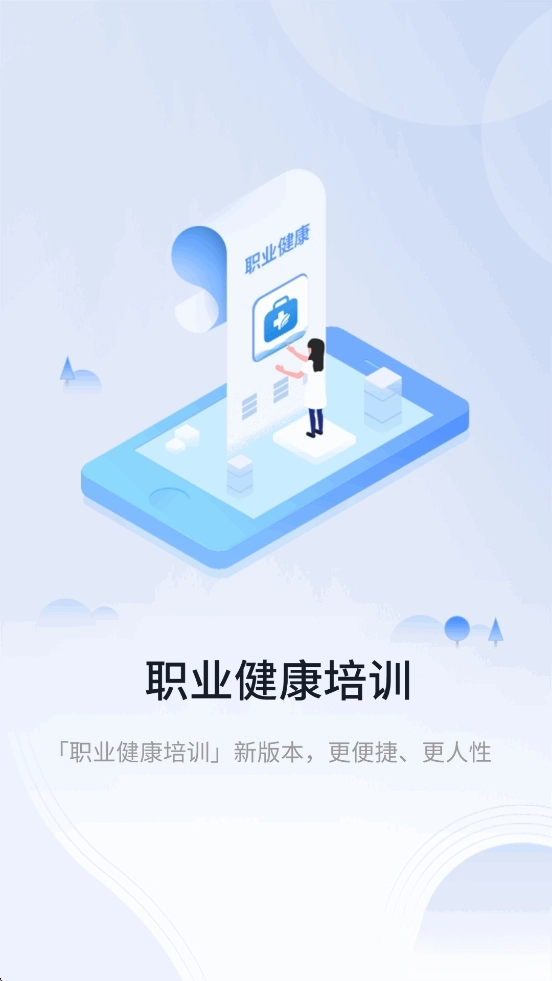 职业健康培训安卓版图1