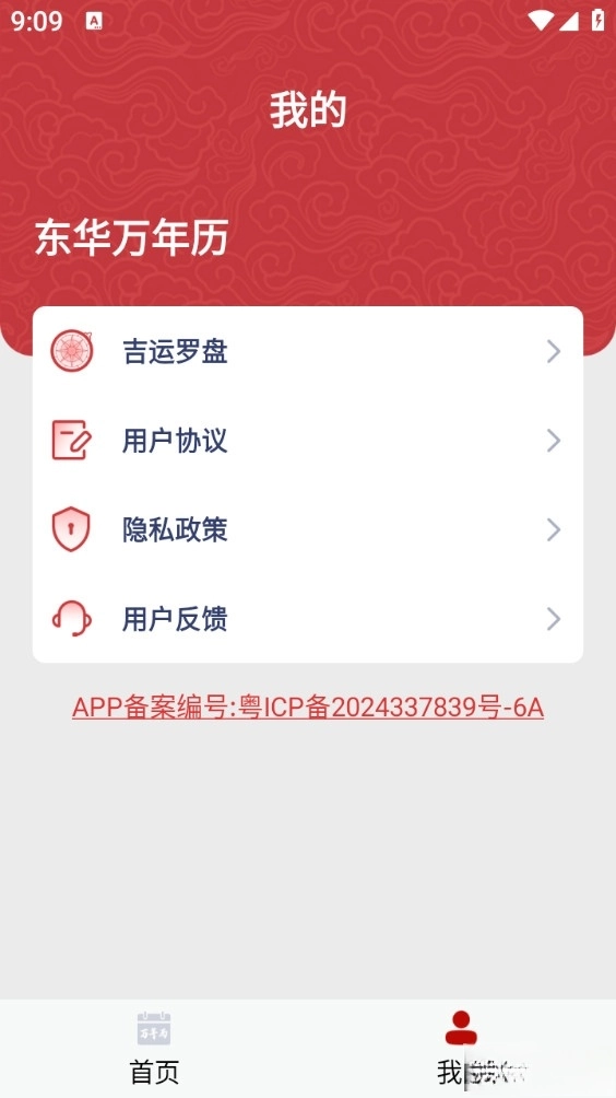 东华万年历图4