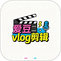 愛(ài)豆vlog