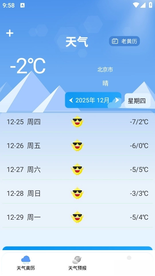 天气预报管家最新版