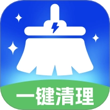 安心一键清理
