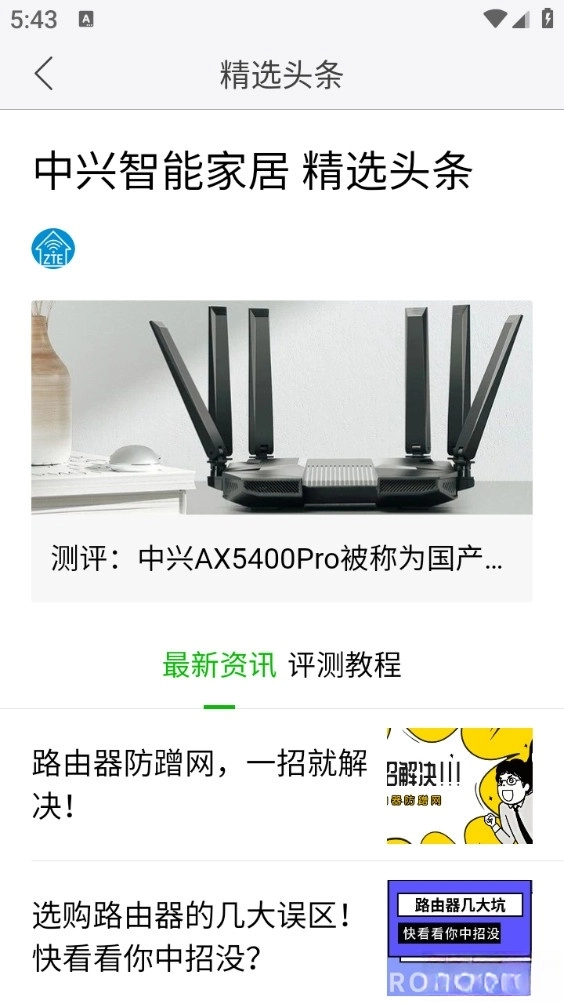 中兴智能家居安卓版