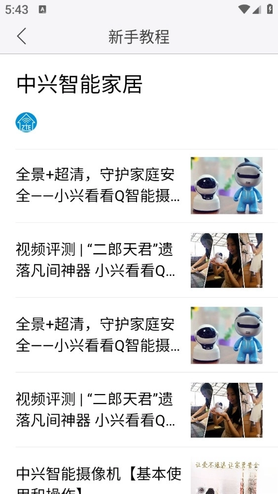 中兴智能家居安卓版