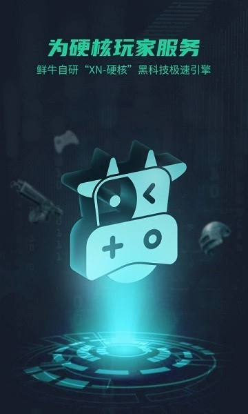 鲜牛加速器手机最新版图4