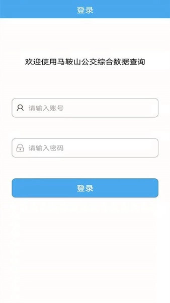 马鞍山公交综合数据查询图1