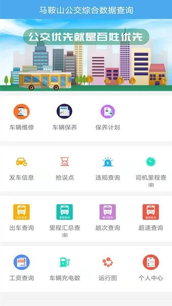 马鞍山公交综合数据查询图3