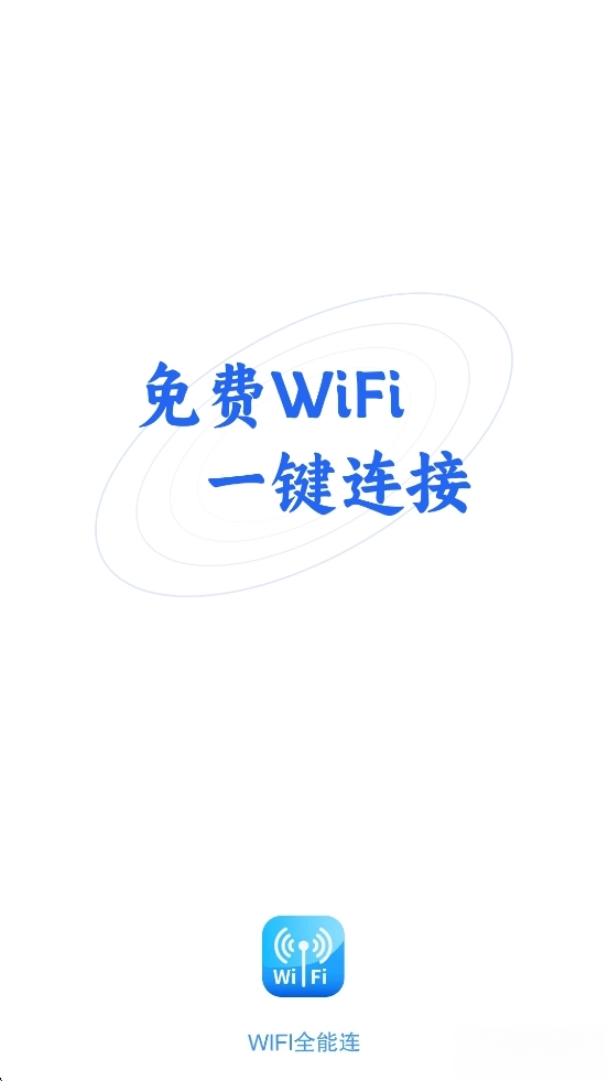 wifi全能连