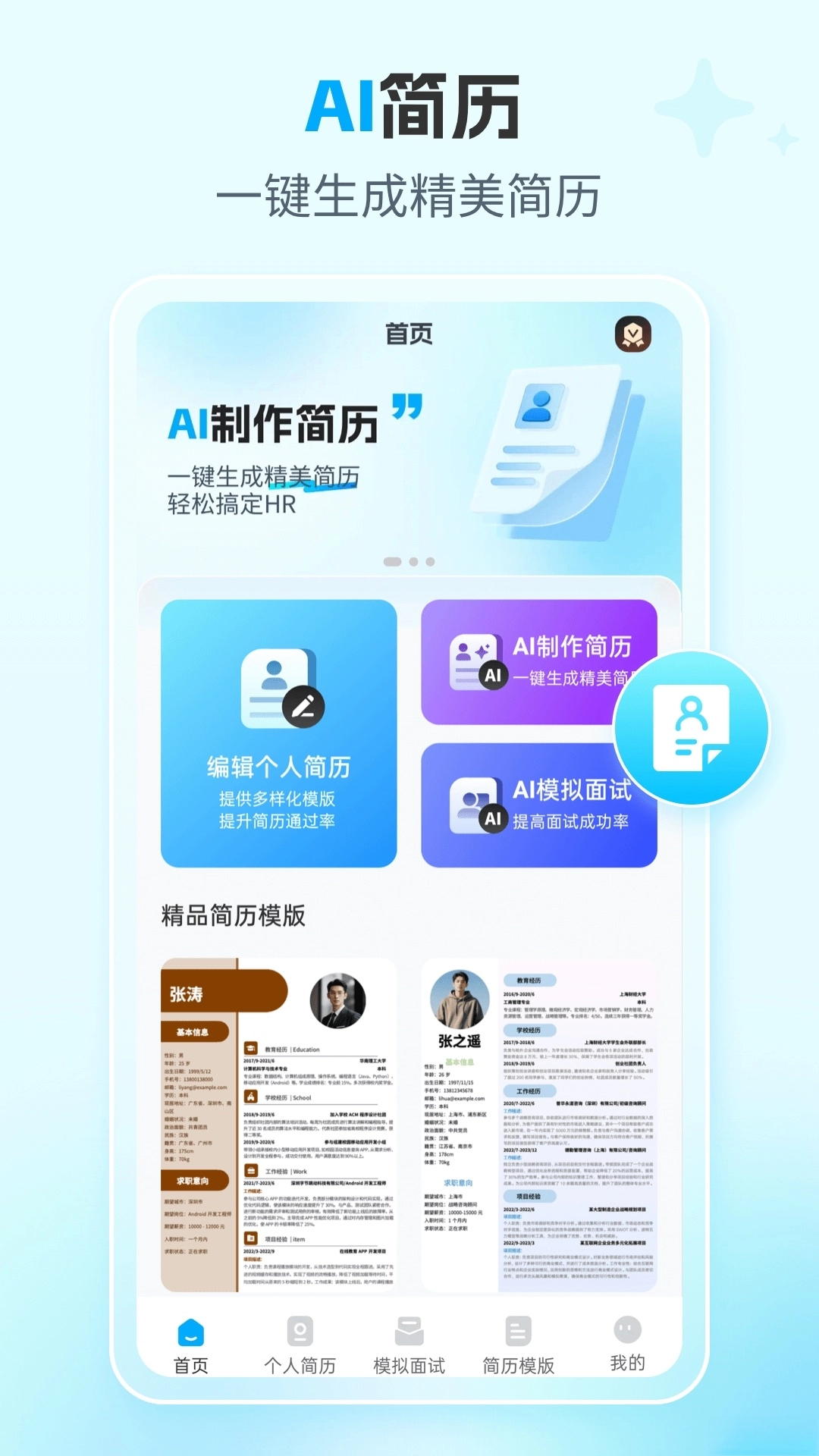 AI简历专家