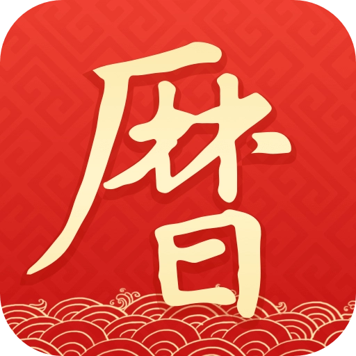 墨迹万年历年最新版