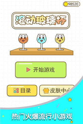 滚动玻璃杯