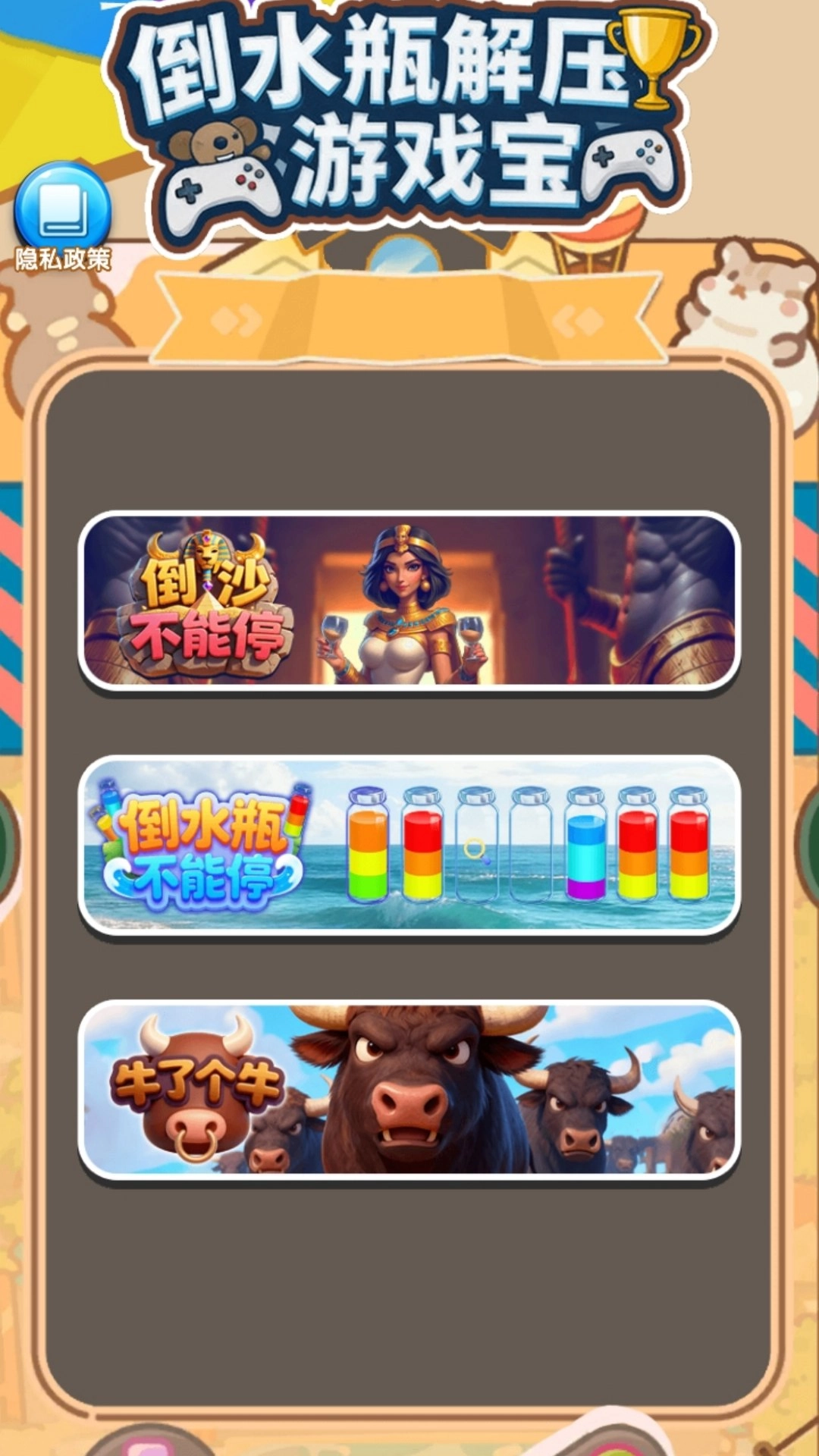 倒水瓶解压游戏宝