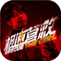 极速营救安卓版