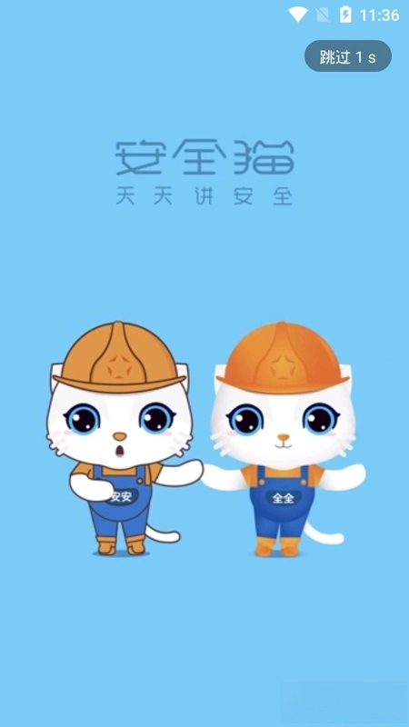 安全猫