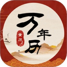 中汉万年历