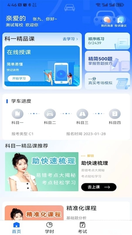 慧学车