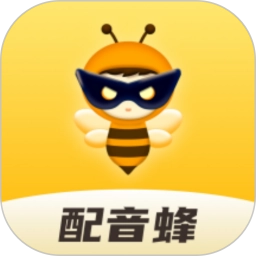 配音蜂