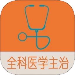 全科医学中级正式版