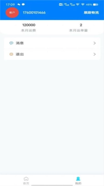 顺陆物流最新版