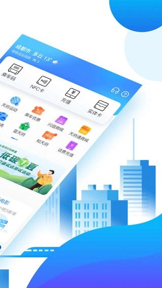 天府通乘车图2